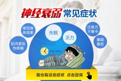 神经衰弱有哪些症状怎么调理