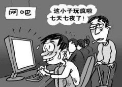 青少年网瘾的危害