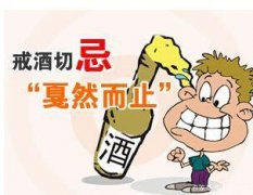 父亲酗酒成瘾,怎么能戒酒